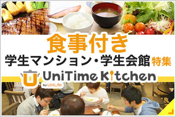 食事付き 学生マンション・学生会館特集