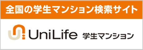 ユニライフ学生マンション