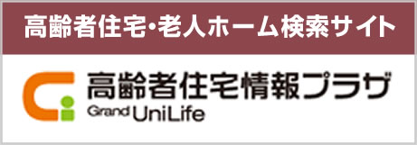 高齢者住宅情報プラザ