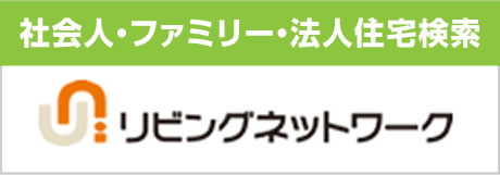 リビングネットワーク