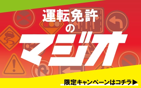 マジオドライバーズスクール多摩校
