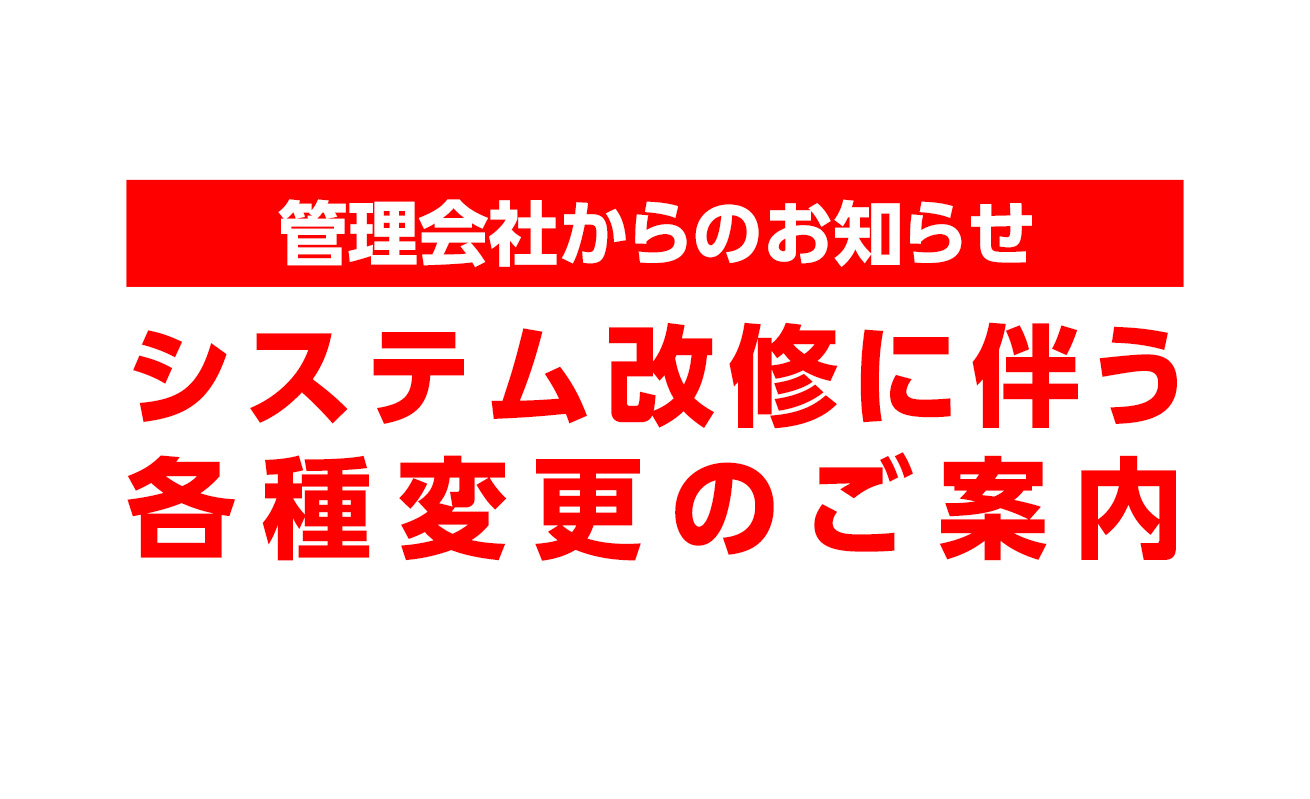 システム改修に伴う各種変更のご案内