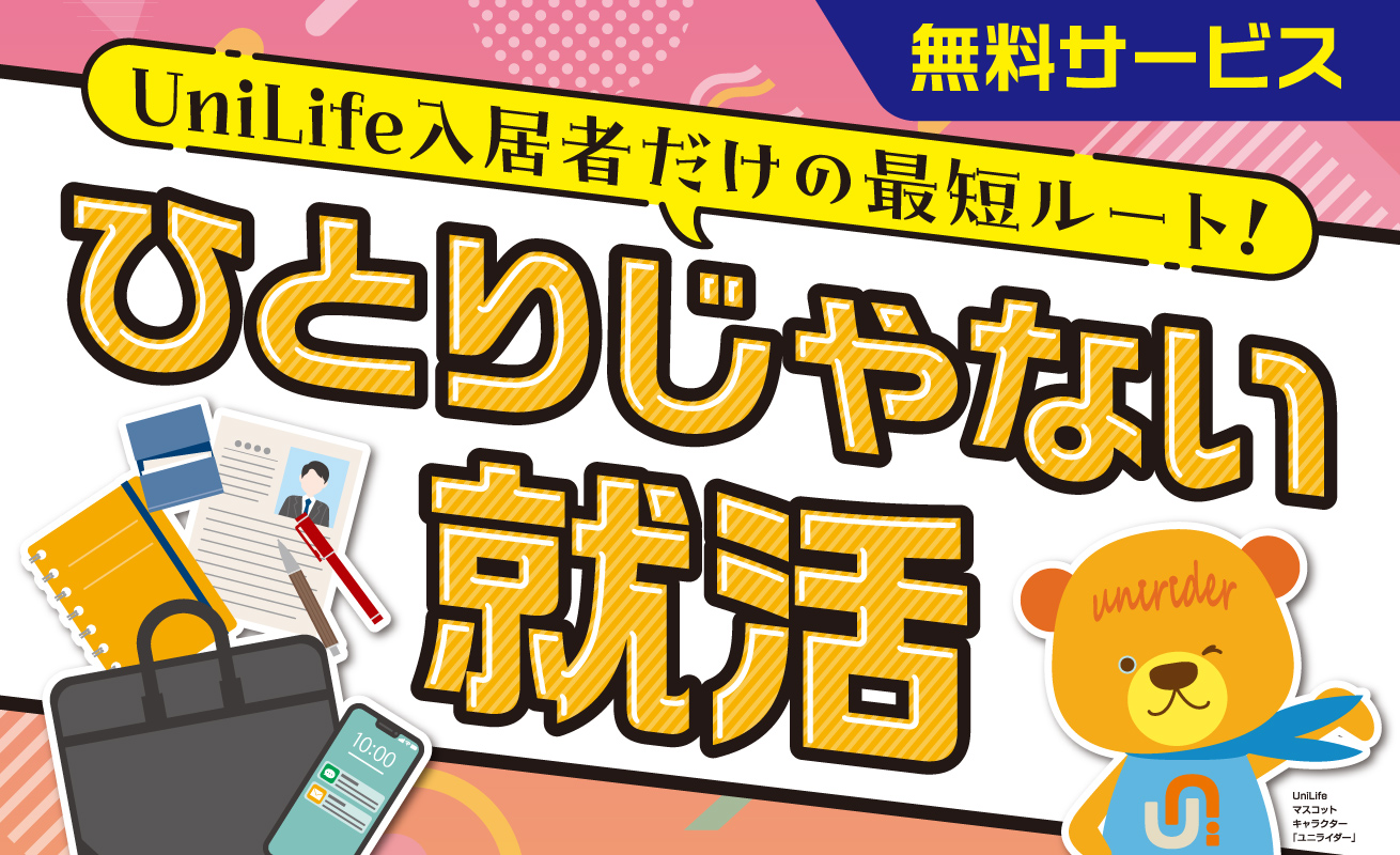 大学生活から就活まで！UniLifeのキャリアサポート