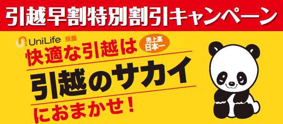 引越早割特別割引キャンペーン