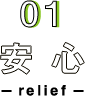 安心