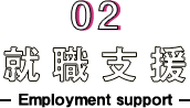 就職支援