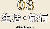 生活・旅行