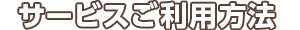 各サービスご利用方法