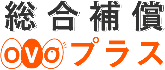総合補償OVOプラス